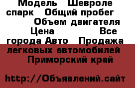  › Модель ­ Шевроле спарк › Общий пробег ­ 69 000 › Объем двигателя ­ 1 › Цена ­ 155 000 - Все города Авто » Продажа легковых автомобилей   . Приморский край